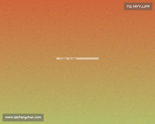 马拉松2017赛事(2017马拉松赛事激情奔跑全民挑战巅峰之旅)